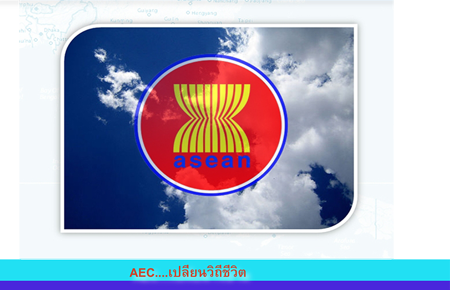 AEC กระแสของความเปลี่ยนแปลง แห่งเอเชีย